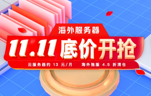 怎么购买DDOS防护便宜？双11活动推荐