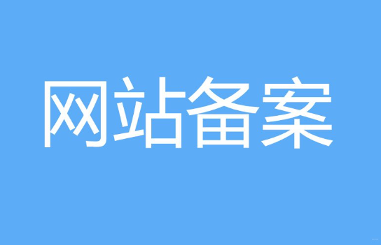 海外服务器能备案吗？为什么无法备案