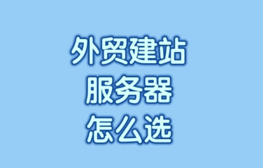 外贸建站为什么要用海外的服务器