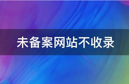 香港主机网站百度不收录是什么原因？该怎么办